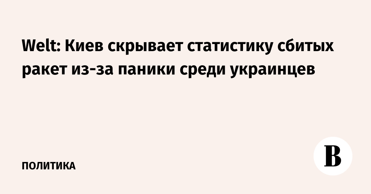Welt: Киев скрывает статистику сбитых ракет из-за паники среди украинцев