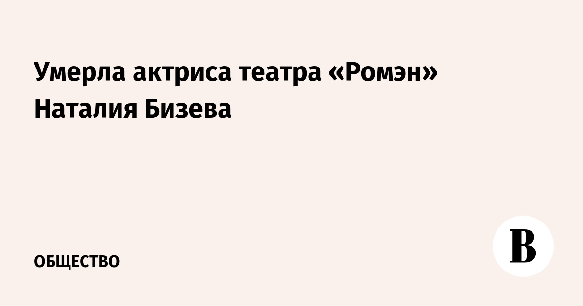 Умерла актриса театра «Ромэн» Наталия Бизева