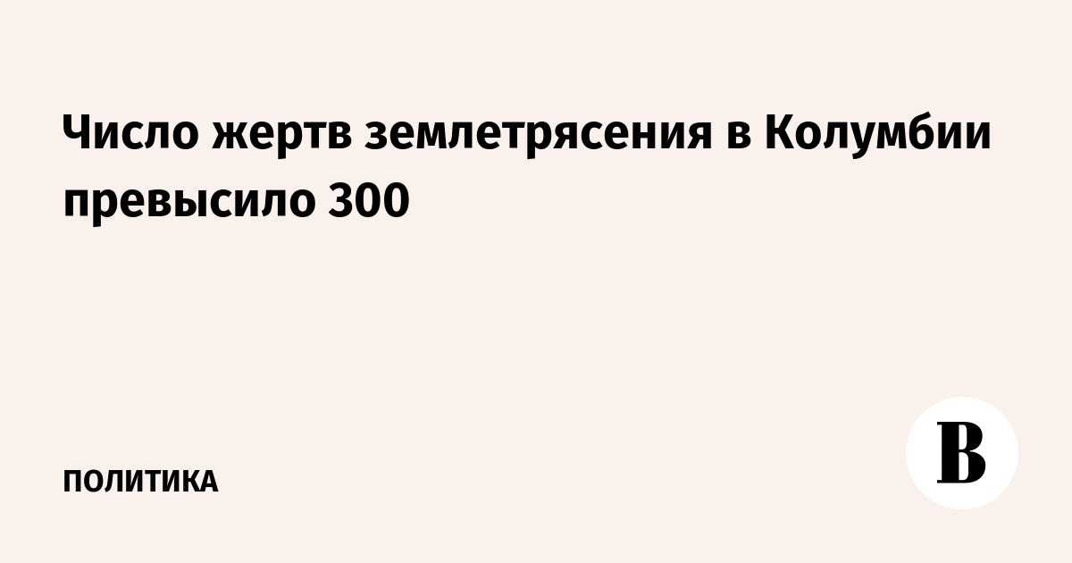 Число жертв землетрясения в Колумбии превысило 300