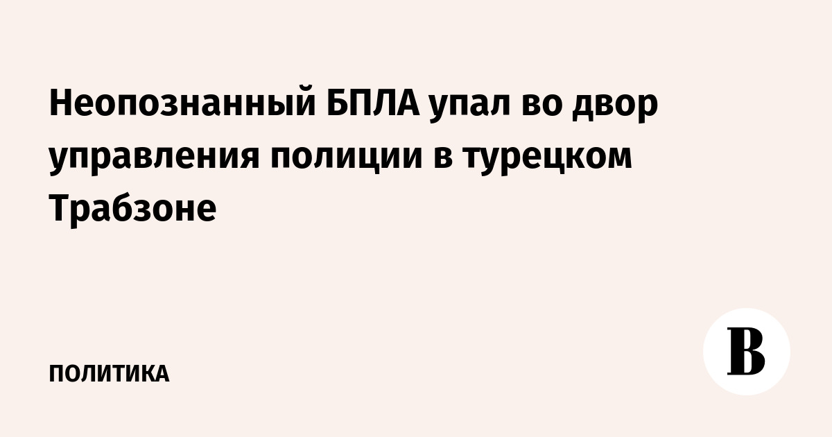 Неопознанный БПЛА упал во двор управления полиции в турецком Трабзоне