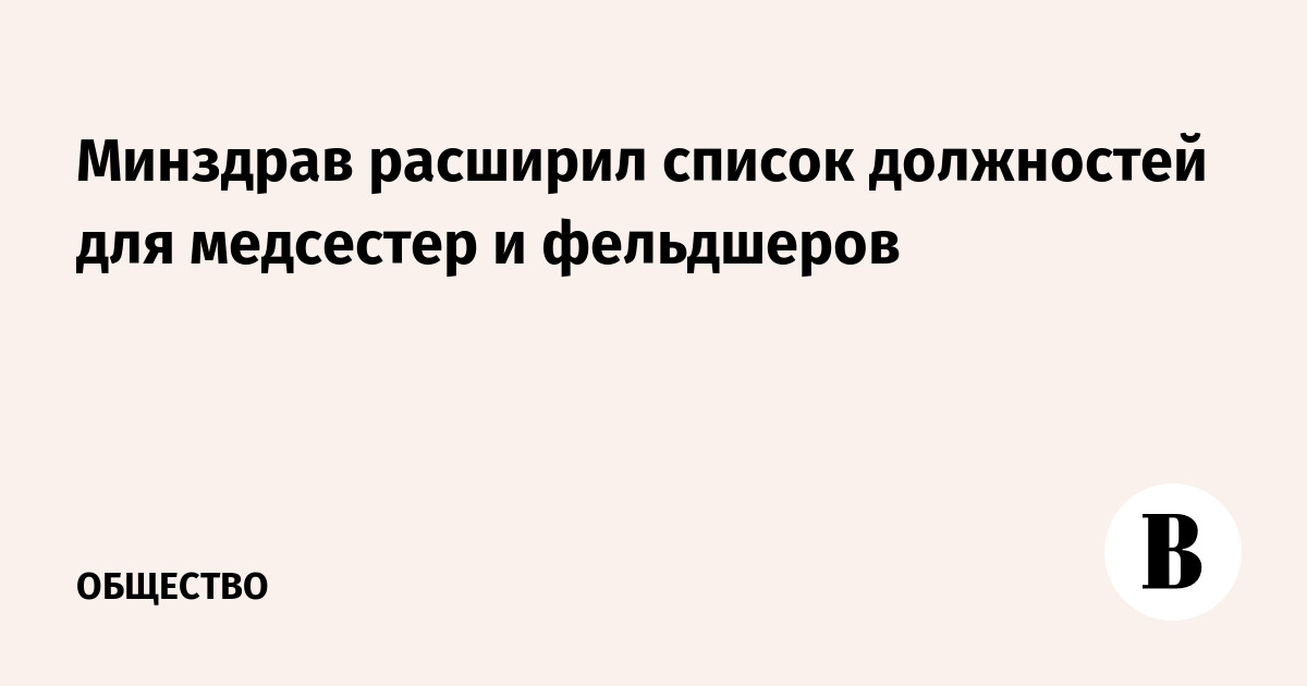 Минздрав расширил список должностей для медсестер и фельдшеров