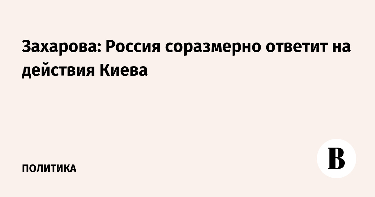 Захарова: Россия соразмерно ответит на действия Киева