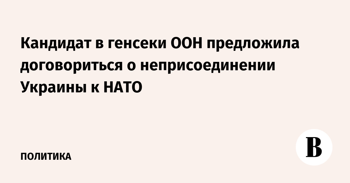 Кандидат в генсеки ООН предложила договориться о неприсоединении Украины к НАТО