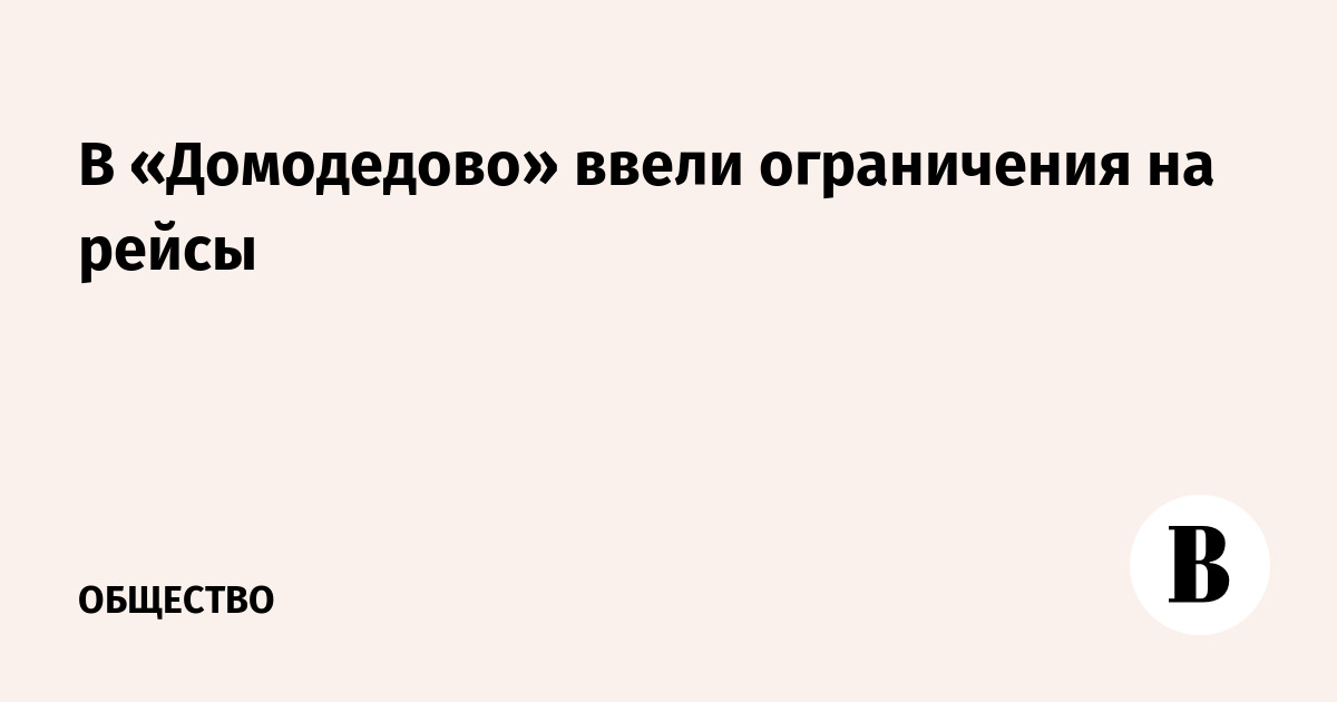 В «Домодедово» ввели ограничения на рейсы
