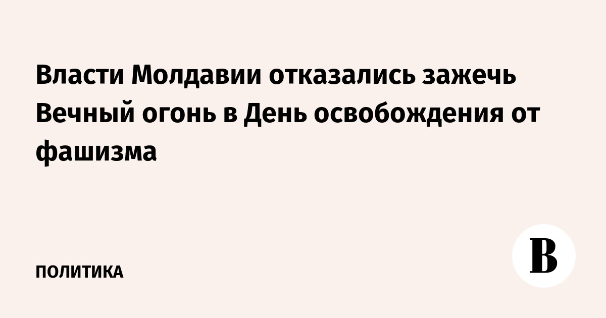 Власти Молдавии отказались зажечь Вечный огонь в День освобождения от фашизма