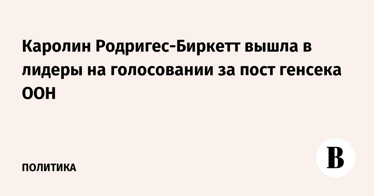 Каролин Родригес-Биркетт вышла в лидеры на голосовании за пост генсека ООН