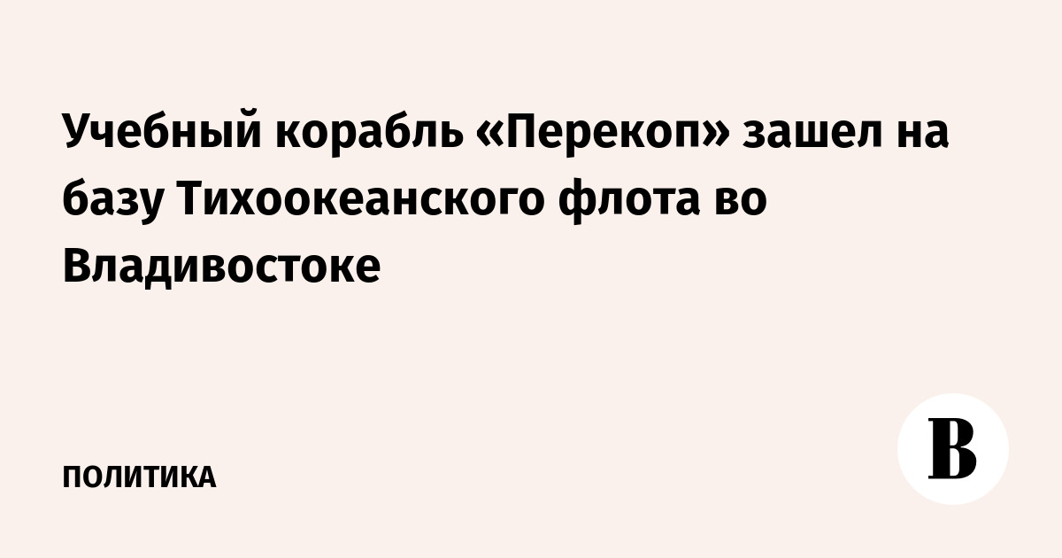 Учебный корабль «Перекоп» зашел на базу Тихоокеанского флота во Владивостоке