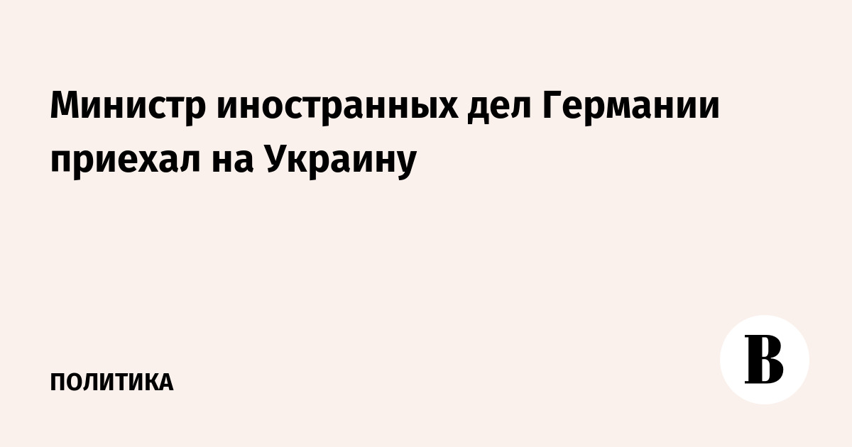 Министр иностранных дел Германии приехал на Украину