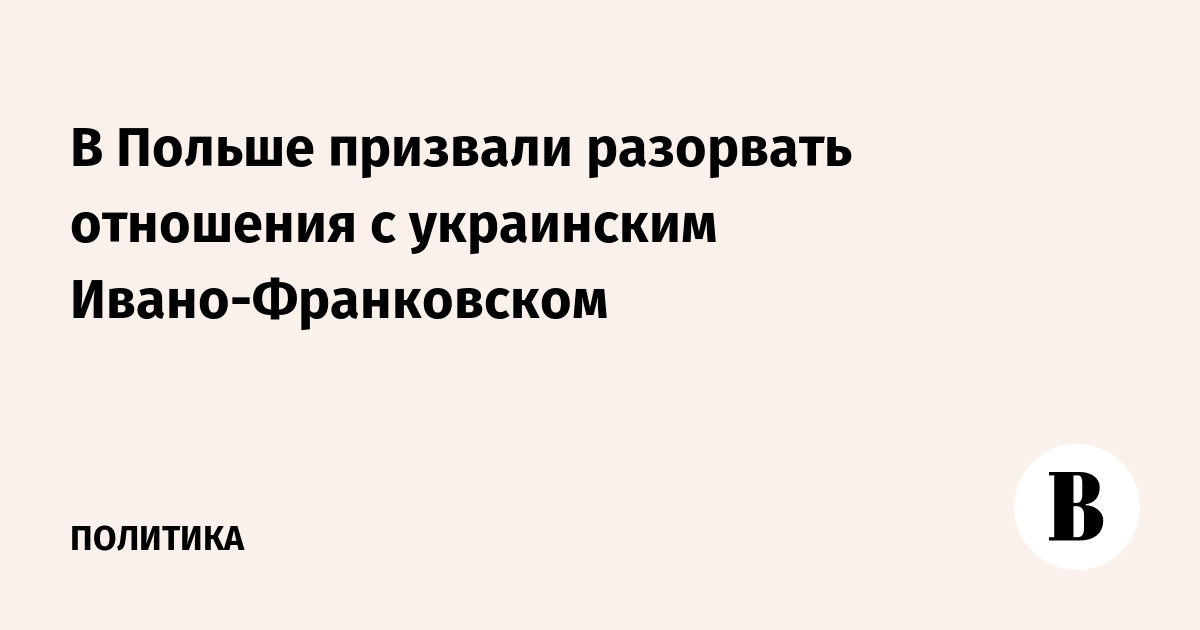 В Польше призвали разорвать отношения с украинским Ивано-Франковском