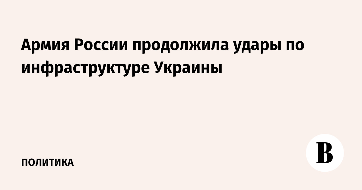 Армия России продолжила удары по инфраструктуре Украины