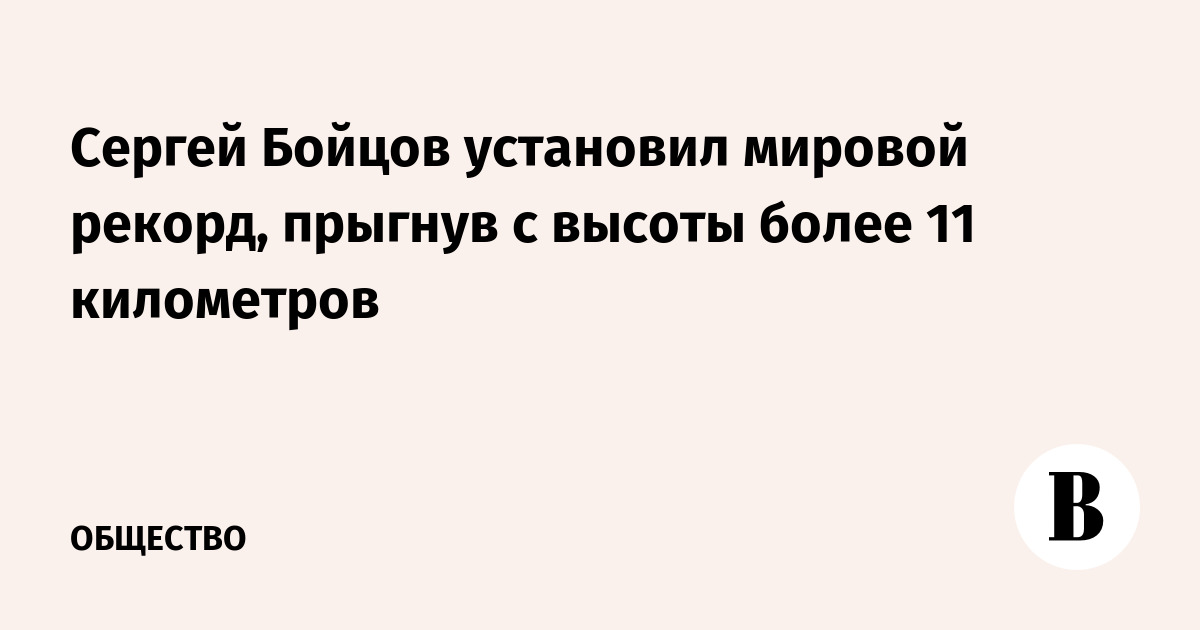 Сергей Бойцов установил мировой рекорд, прыгнув с высоты более 11 километров