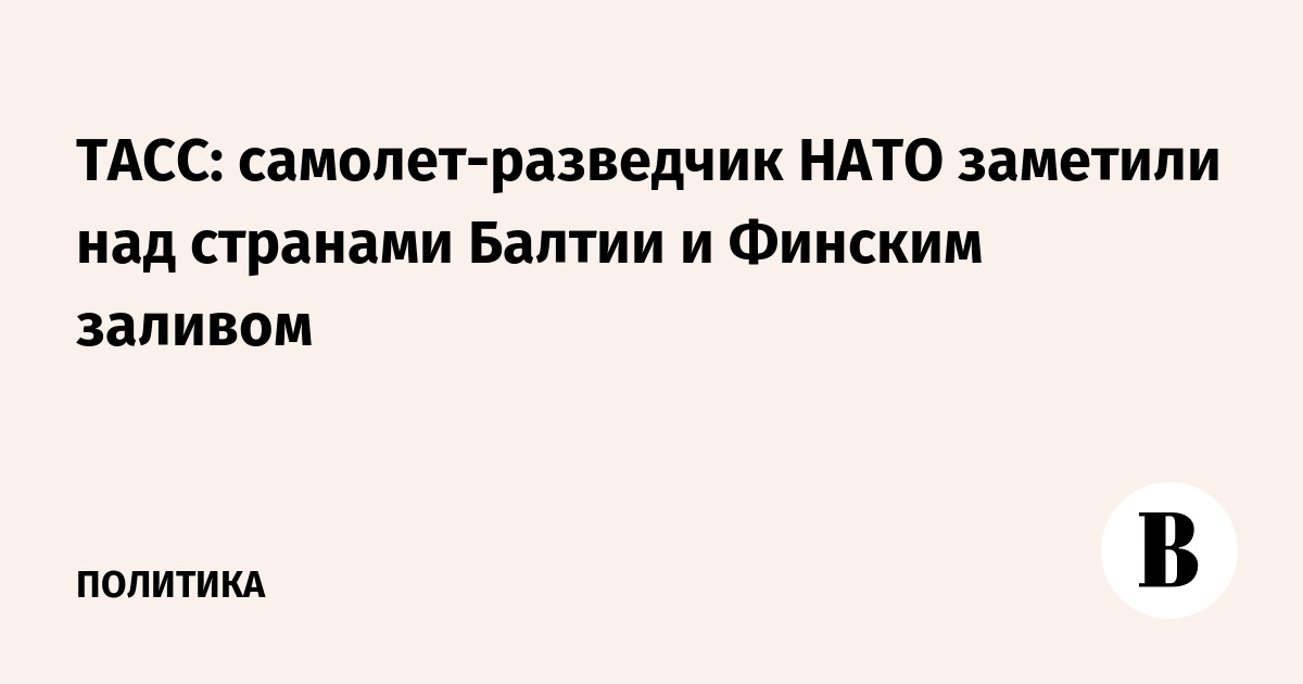 ТАСС: самолет-разведчик НАТО заметили над странами Балтии и Финским заливом