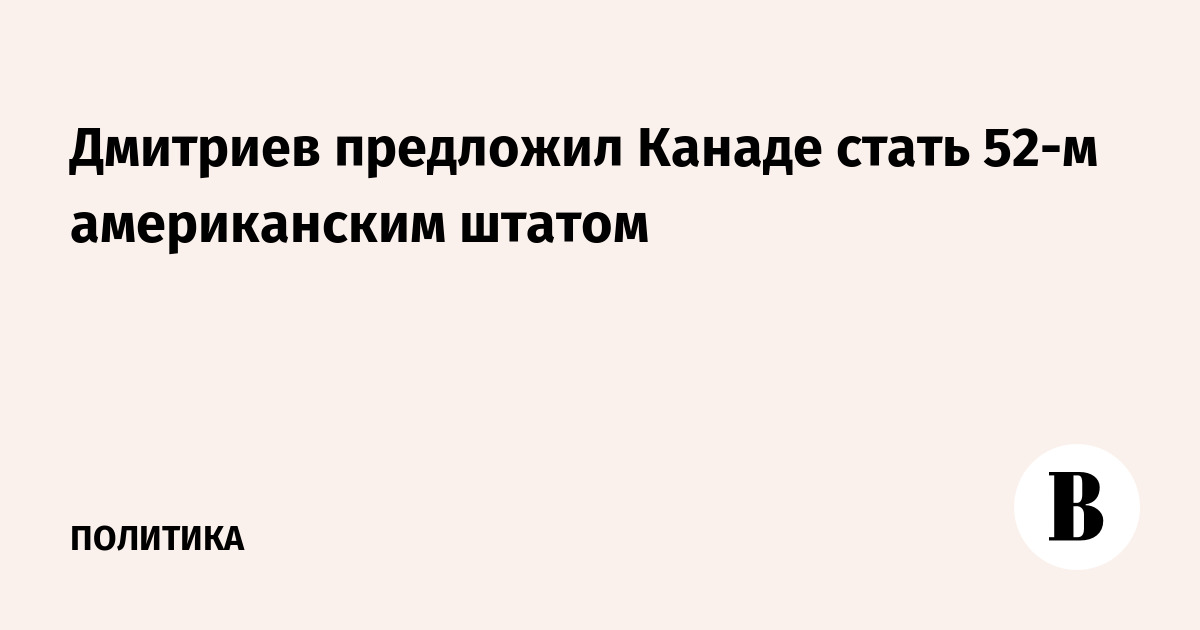 Дмитриев предложил Канаде стать 52-м американским штатом