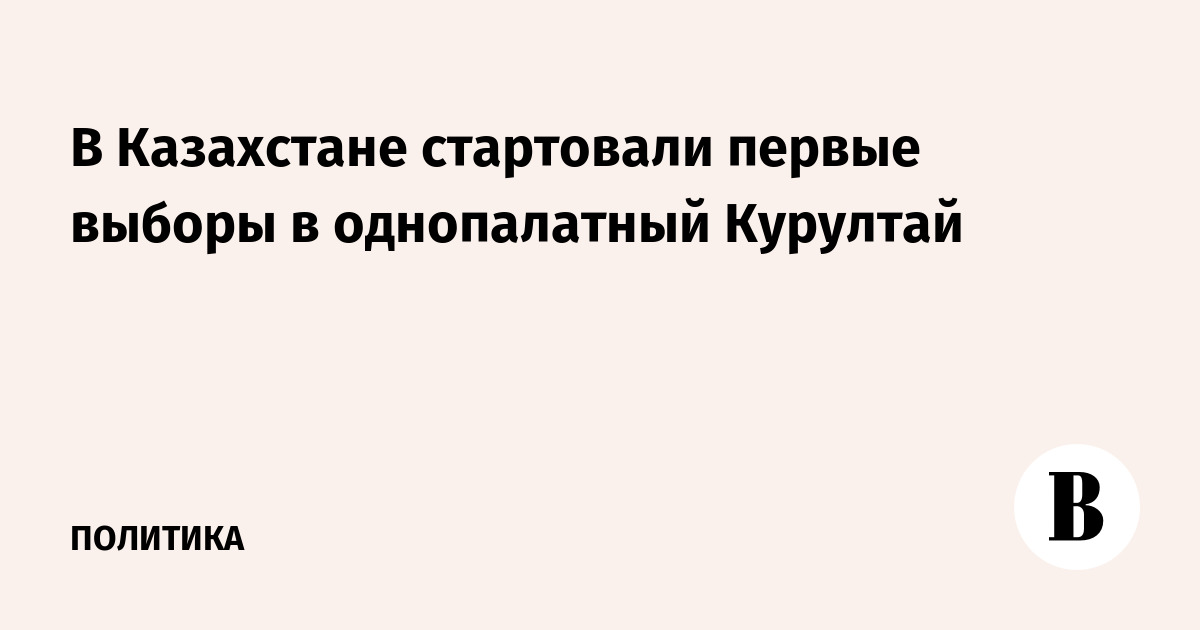 В Казахстане стартовали первые выборы в однопалатный Курултай