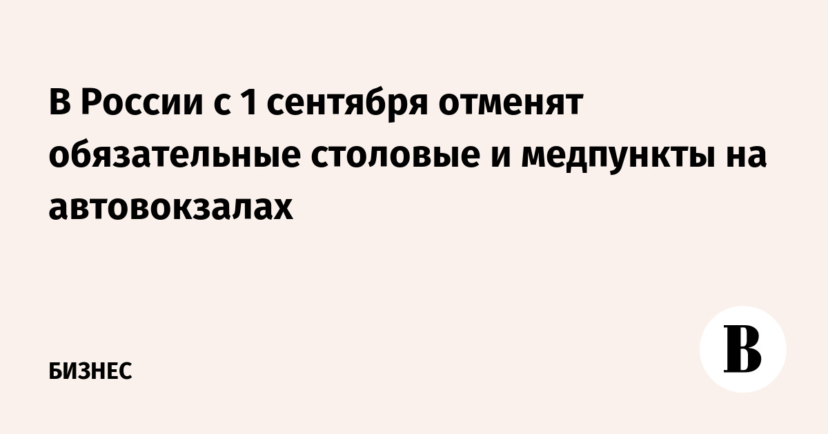 В России с 1 сентября отменят обязательные столовые и медпункты на автовокзалах