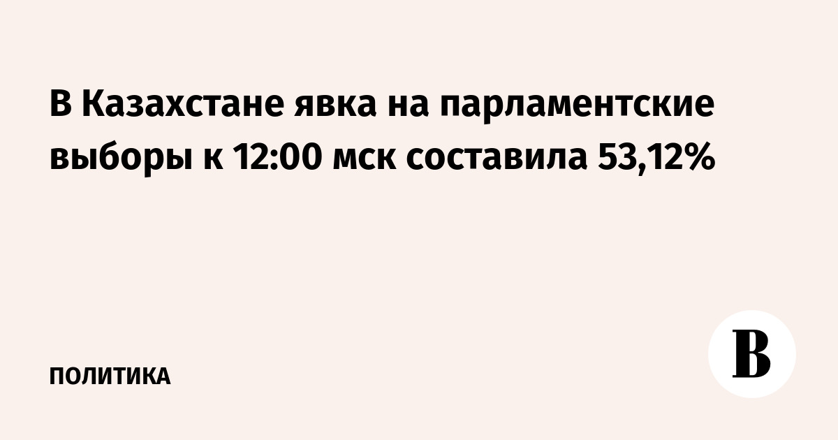 В Казахстане явка на парламентские выборы к 12:00 мск составила 53,12%