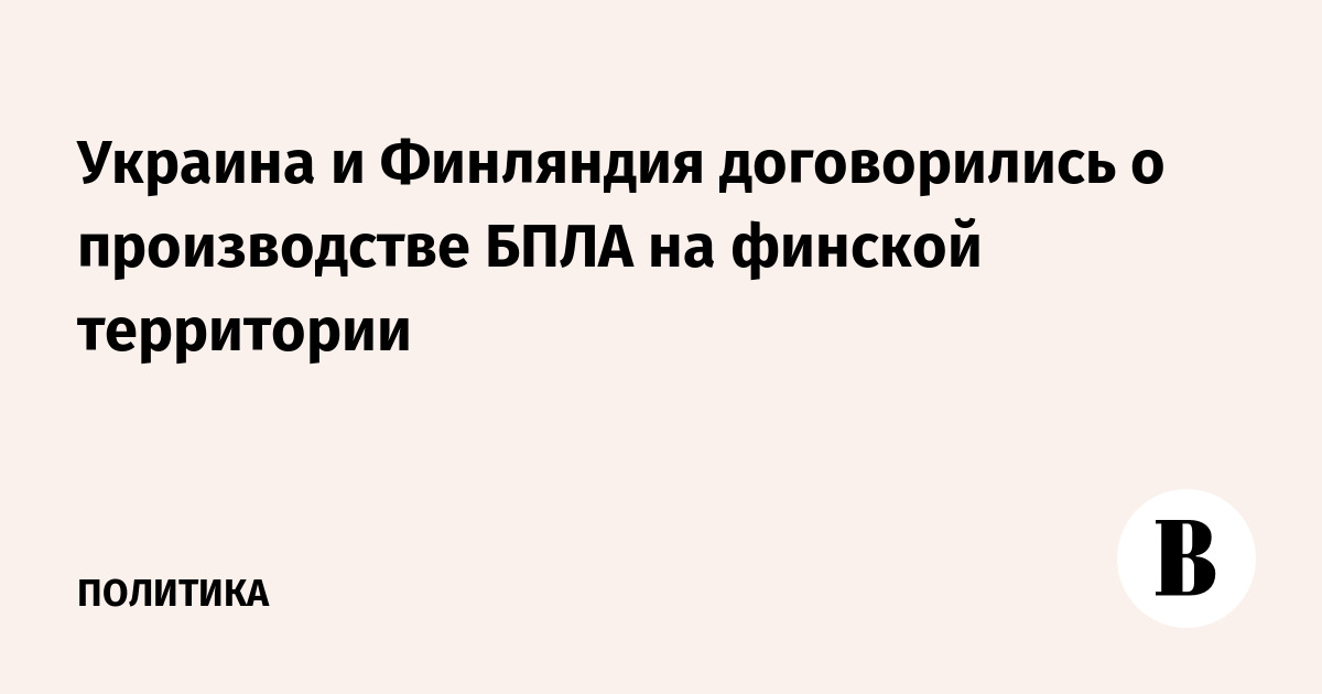 Украина и Финляндия договорились о производстве БПЛА на финской территории