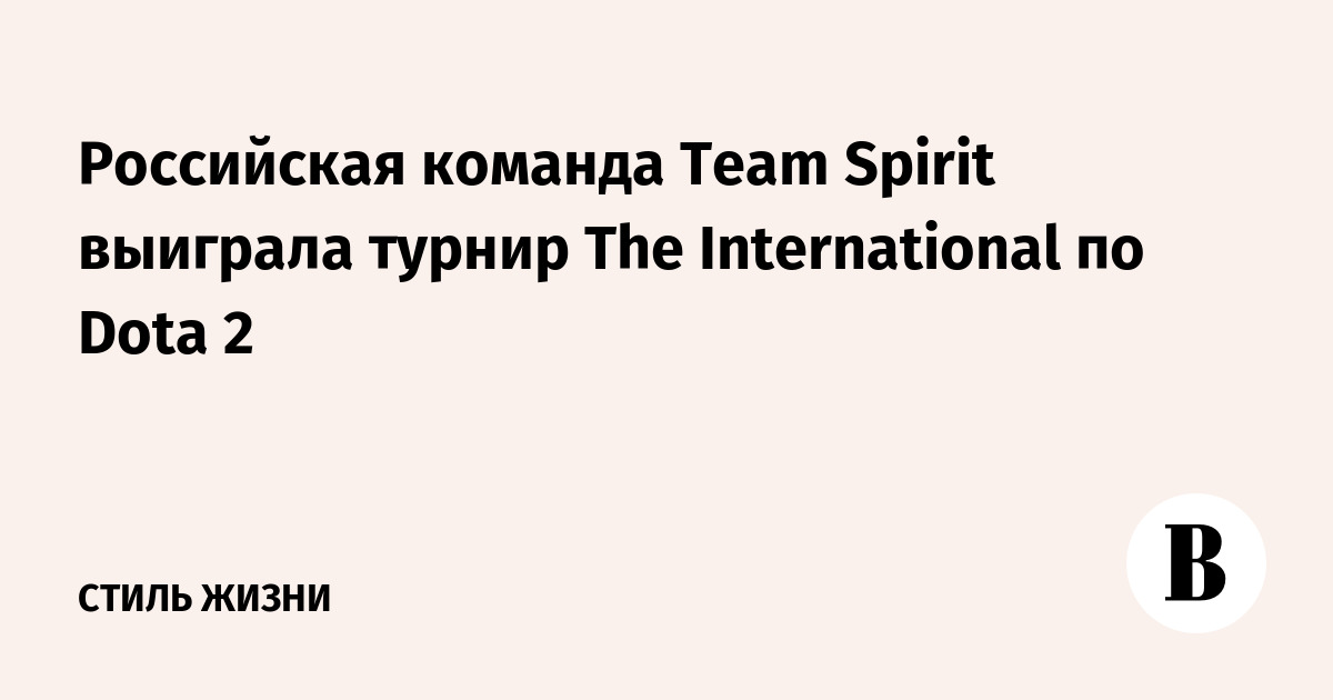 Российская команда Team Spirit выиграла турнир The International по Dota 2