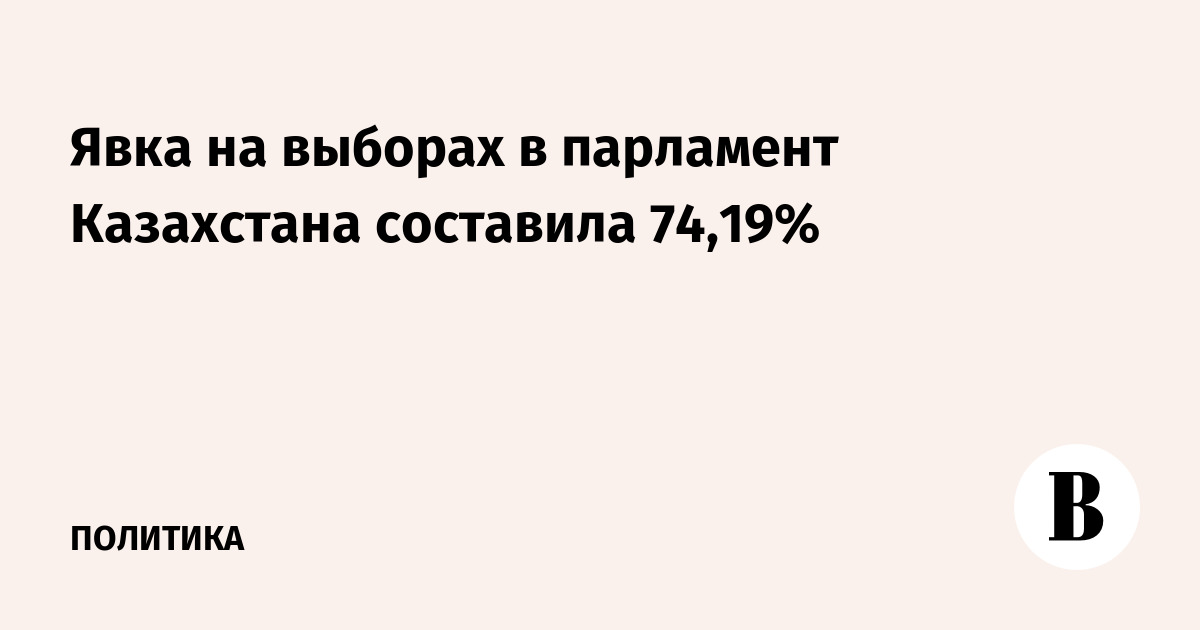 Явка на выборах в парламент Казахстана составила 74,19%
