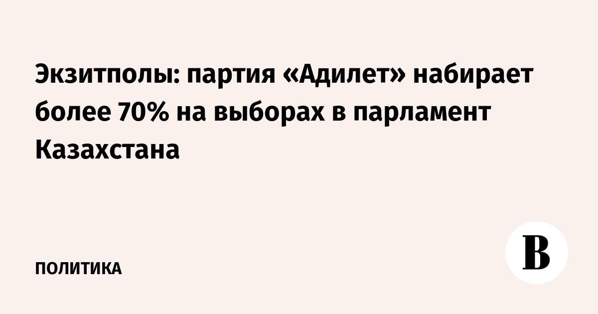Экзитполы: партия «Адилет» набирает более 70% на выборах в парламент Казахстана