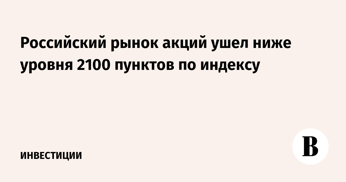 Российский рынок акций ушел ниже уровня 2100 пунктов по индексу