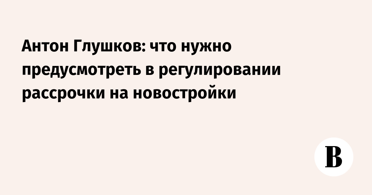 Минстрой предложил свои правила регулирования рассрочки на новостройки