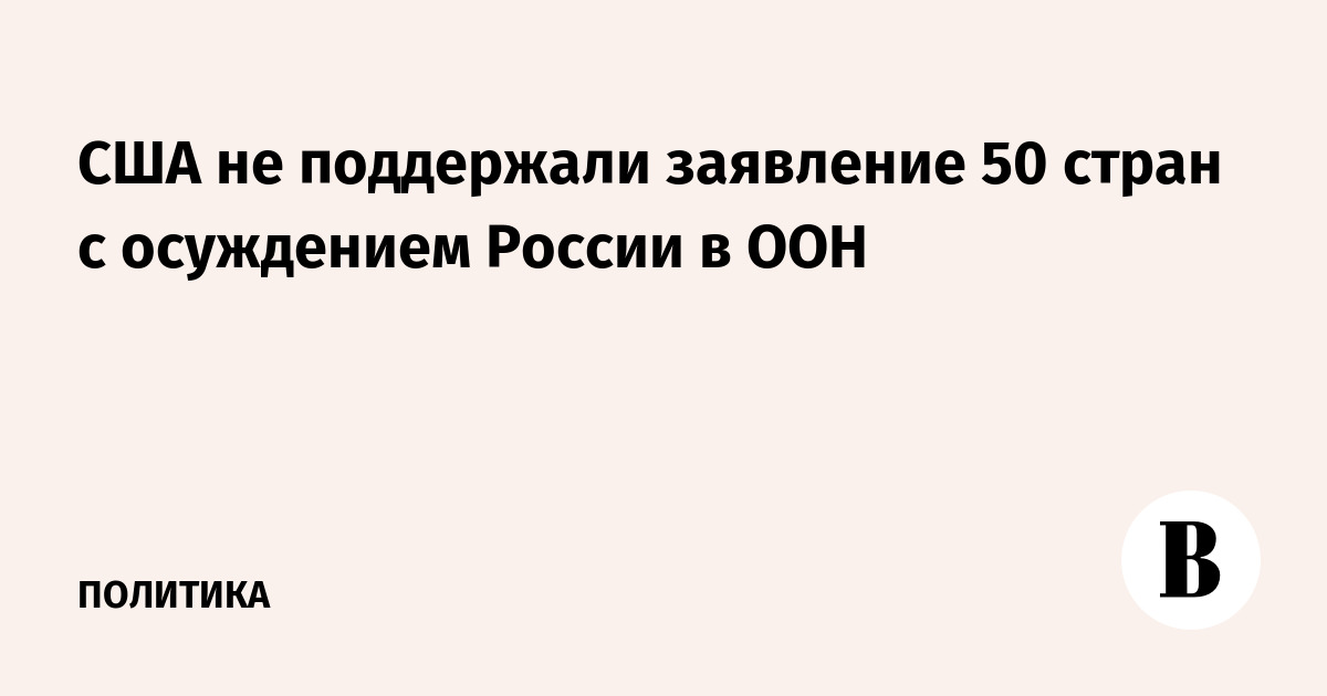 США не поддержали заявление 50 стран с осуждением России в ООН