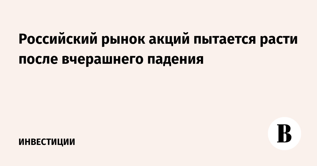 Российский рынок акций пытается расти после вчерашнего падения