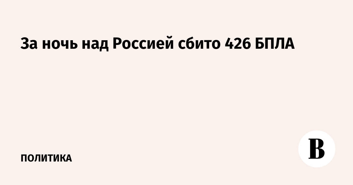 За ночь над Россией сбито 426 БПЛА