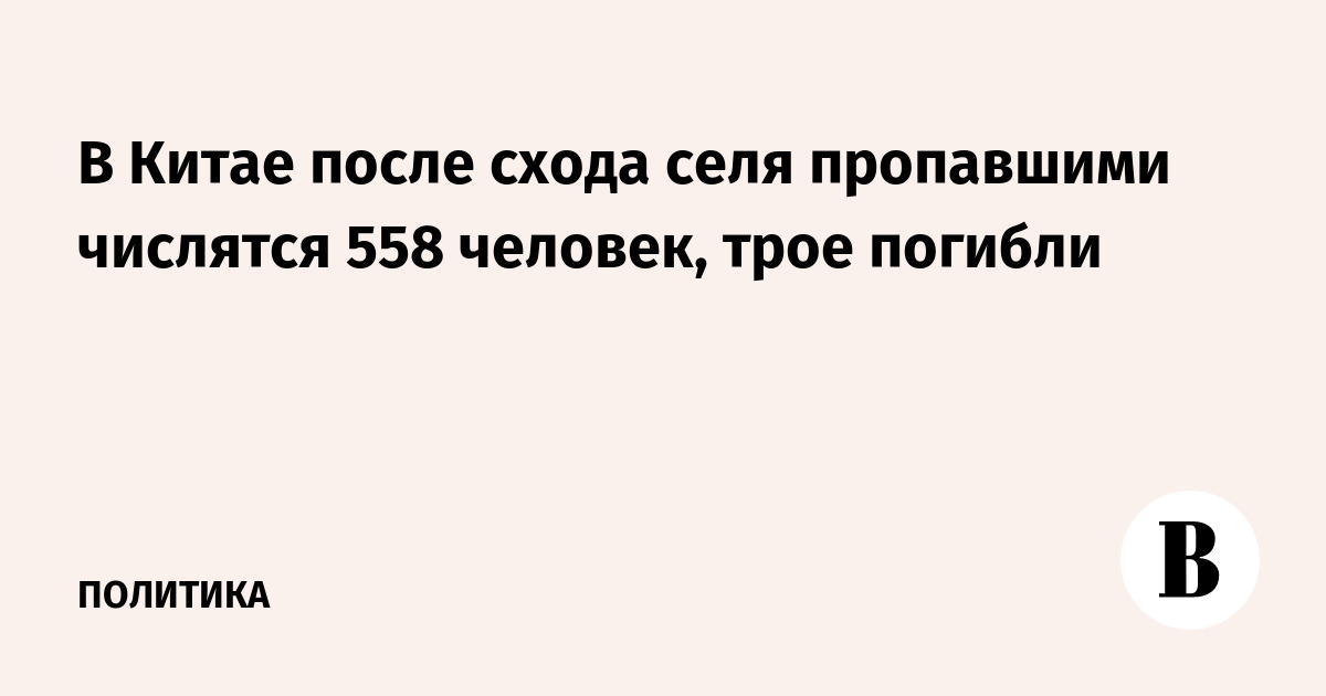 В Китае после схода селя пропавшими числятся 558 человек, трое погибли