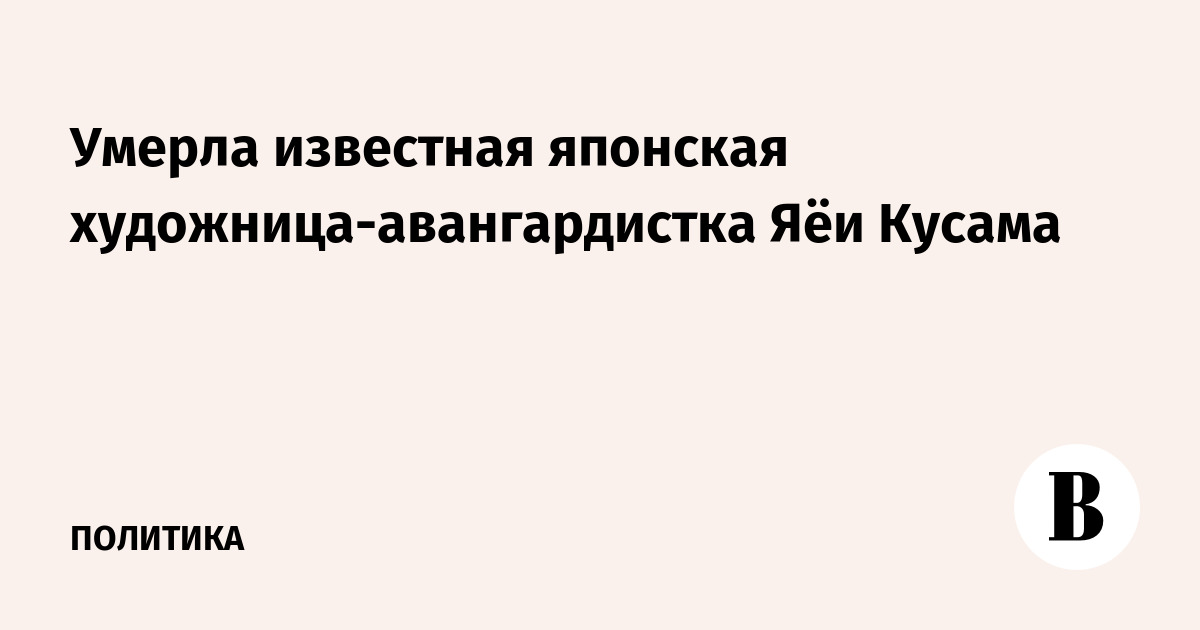 Умерла известная японская художница-авангардистка Яёи Кусама