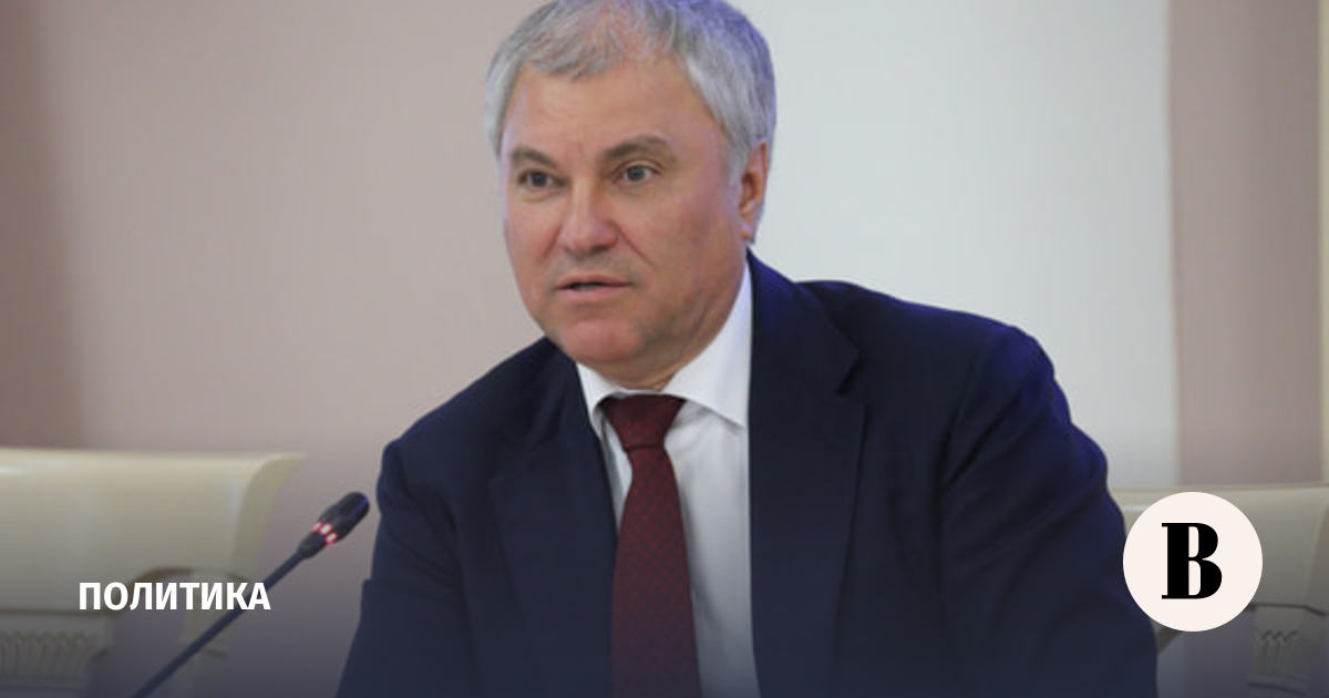 Володин рассказал о вступающих в силу в сентябре законах