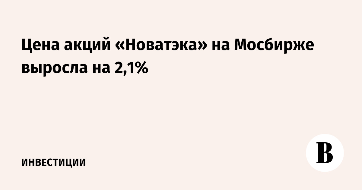 Цена акций «Новатэка» на Мосбирже выросла на 2,1%