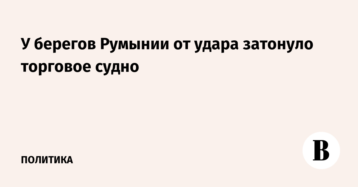 У берегов Румынии от удара затонуло торговое судно