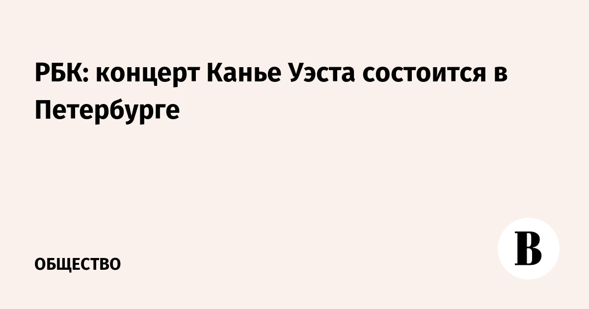 РБК: концерт Канье Уэста состоится в Петербурге