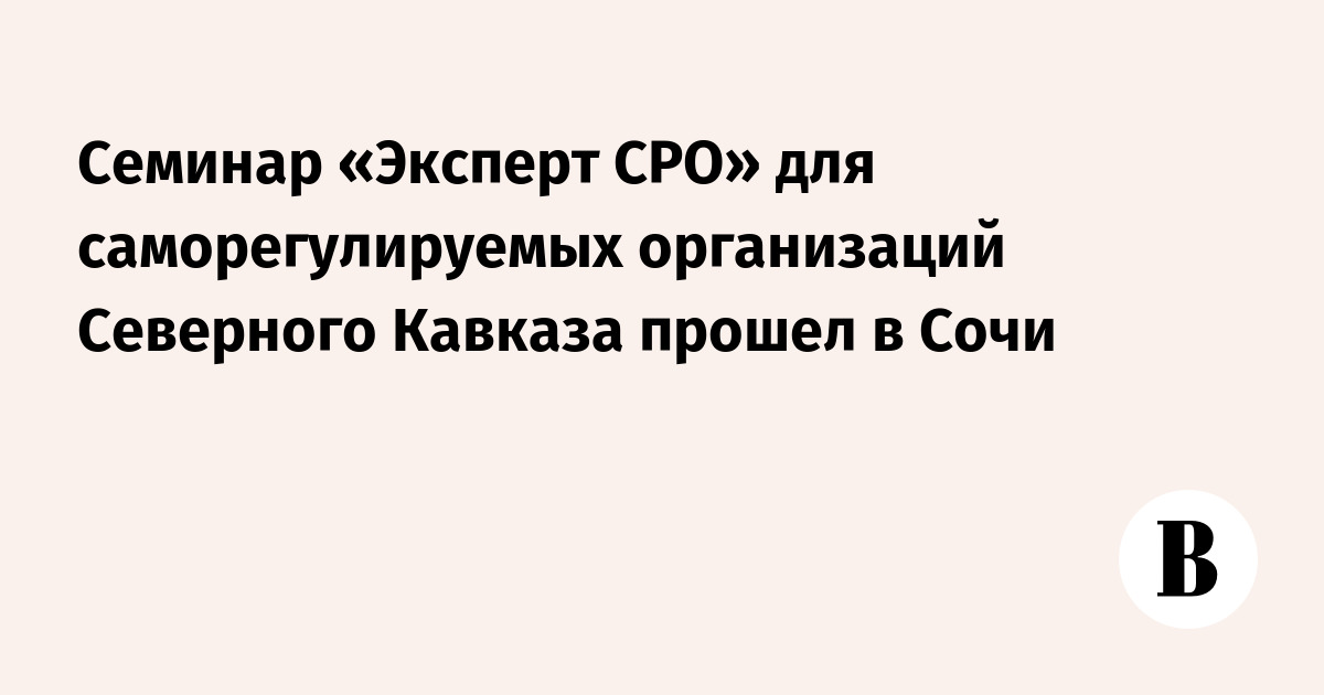 СРО строителей Северного Кавказа обсудили новые требования к реестру и отмену УСН