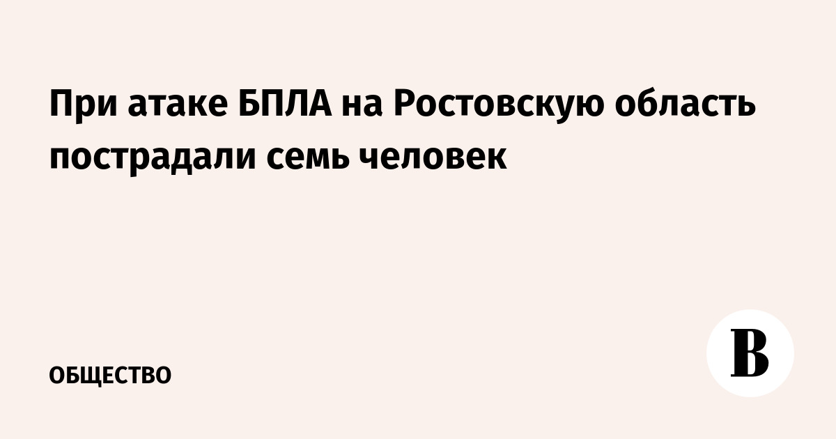 При атаке БПЛА на Ростовскую область пострадали семь человек