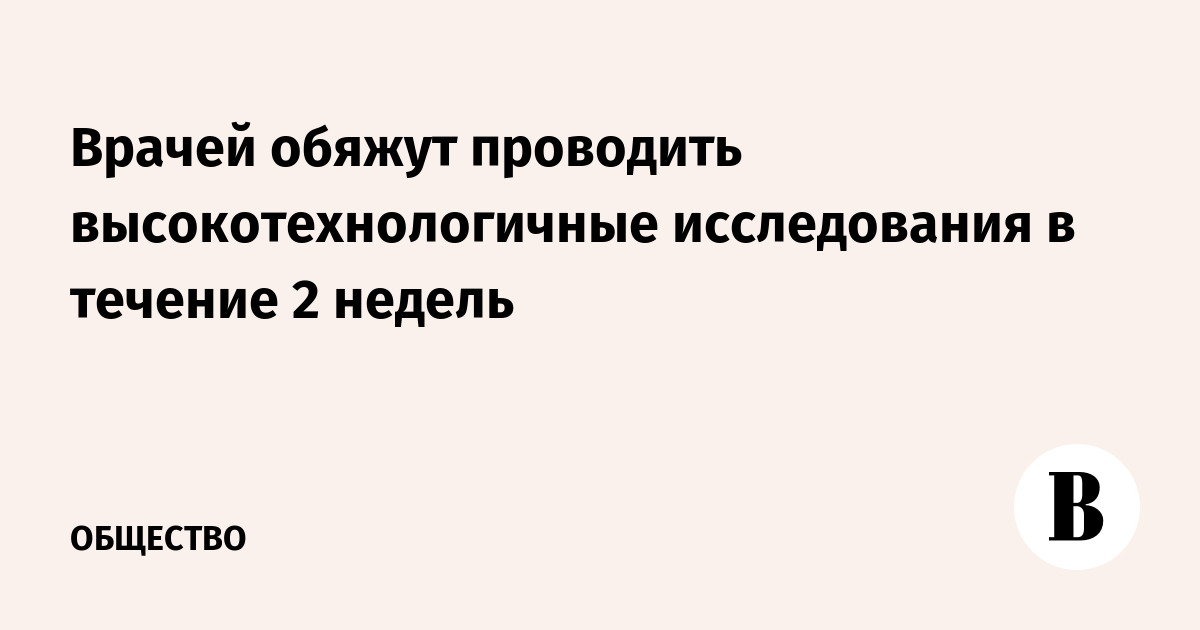 Врачей обяжут проводить высокотехнологичные исследования в течение 2 недель