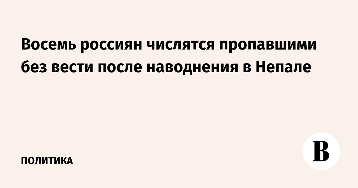 Восемь россиян числятся пропавшими без вести после наводнения в Непале