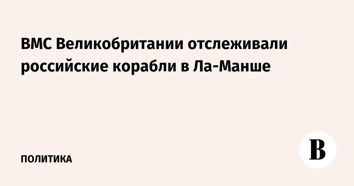 ВМС Великобритании отслеживали российские корабли в Ла-Манше