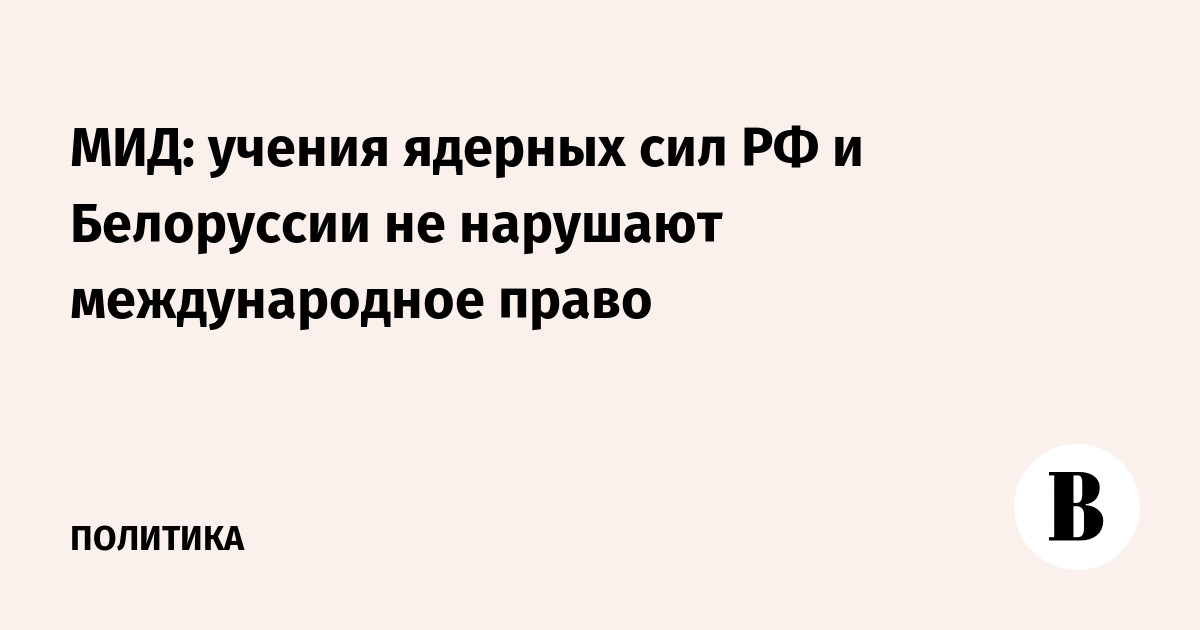 МИД: учения ядерных сил РФ и Белоруссии не нарушают международное право