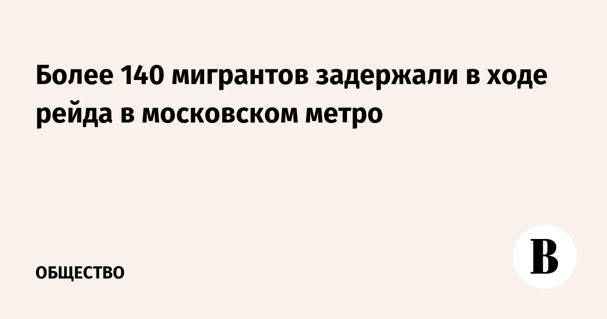 Более 140 мигрантов задержали в ходе рейда в московском метро
