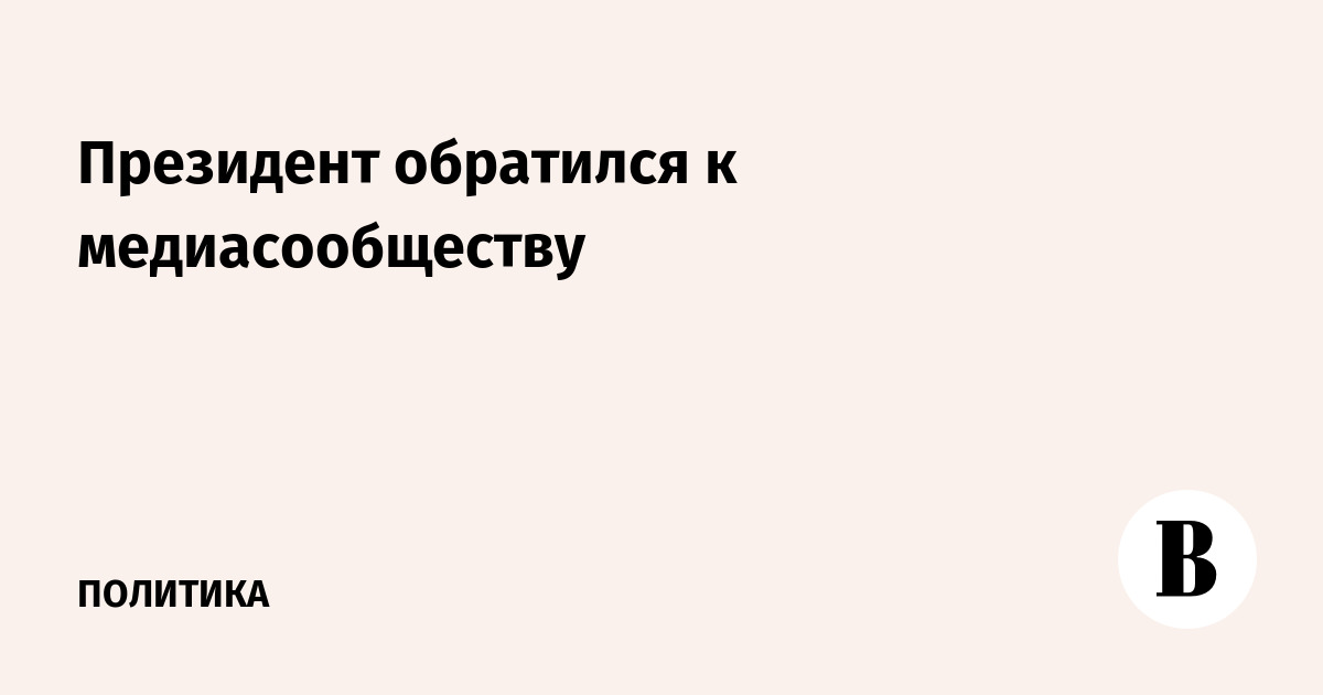 Президент обратился к медиасообществу