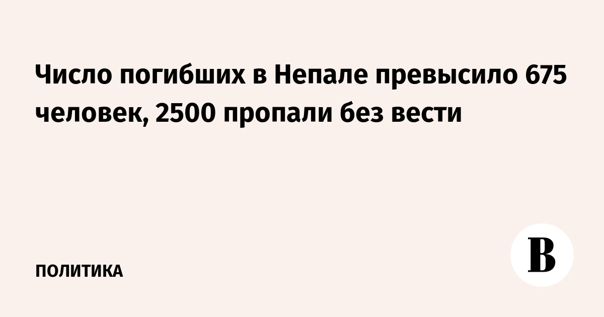 Число погибших в Непале превысило 675 человек, 2500 пропали без вести