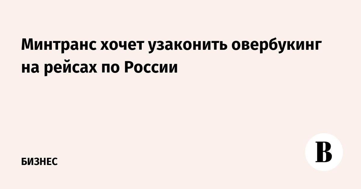 Минтранс хочет узаконить овербукинг на рейсах по России