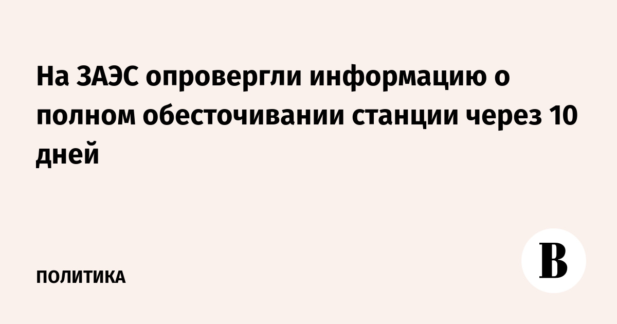 На ЗАЭС опровергли информацию о полном обесточивании станции через 10 дней