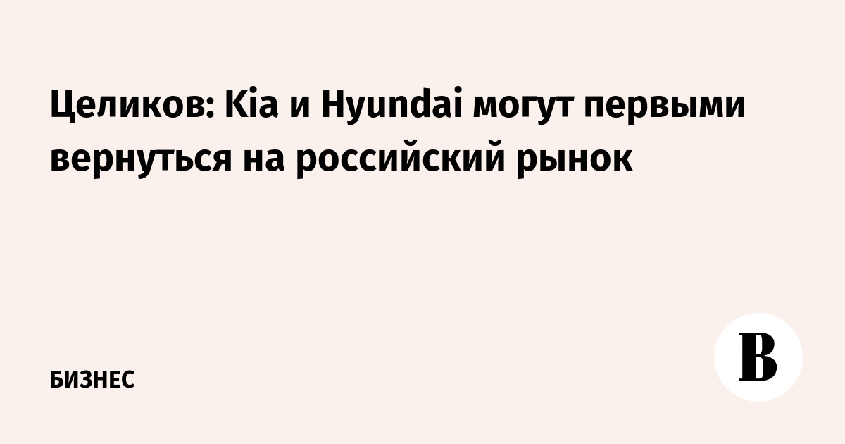 «Автостат»: Kia и Hyundai могут первыми вернуться в Россию