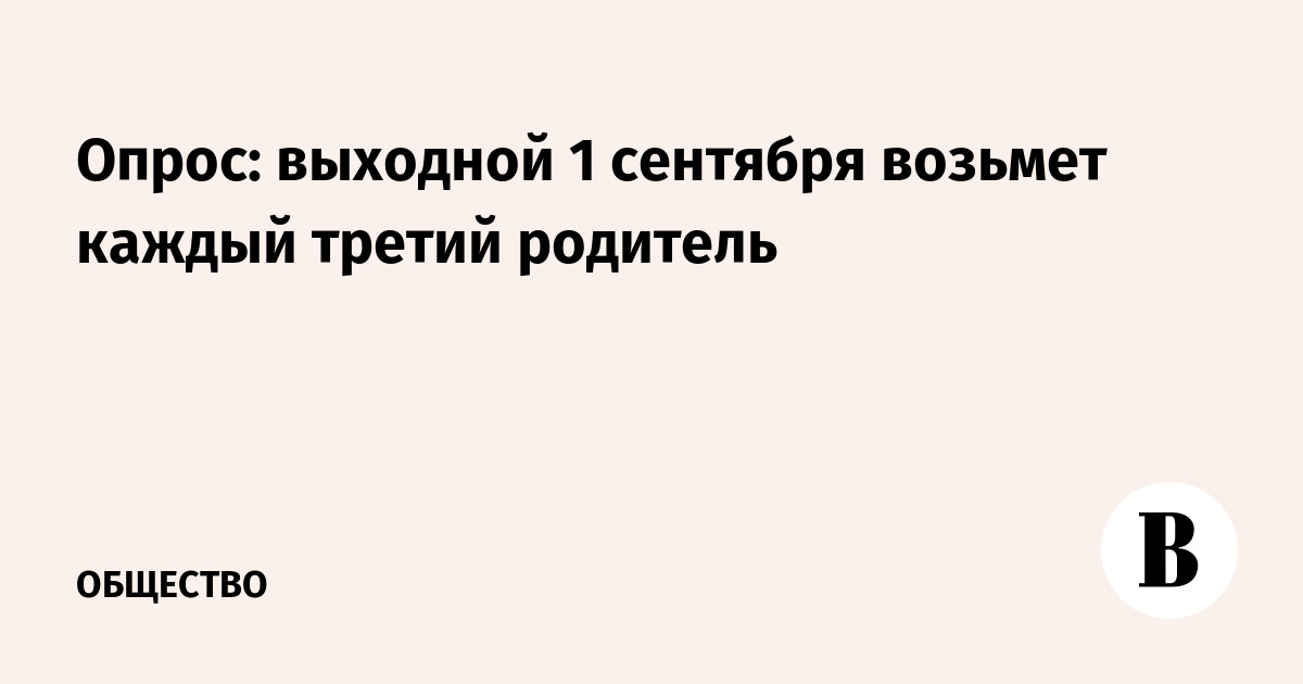 Опрос: выходной 1 сентября возьмет каждый третий родитель