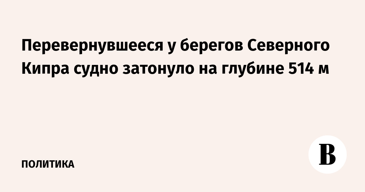 Перевернувшееся у берегов Северного Кипра судно затонуло на глубине 514 м