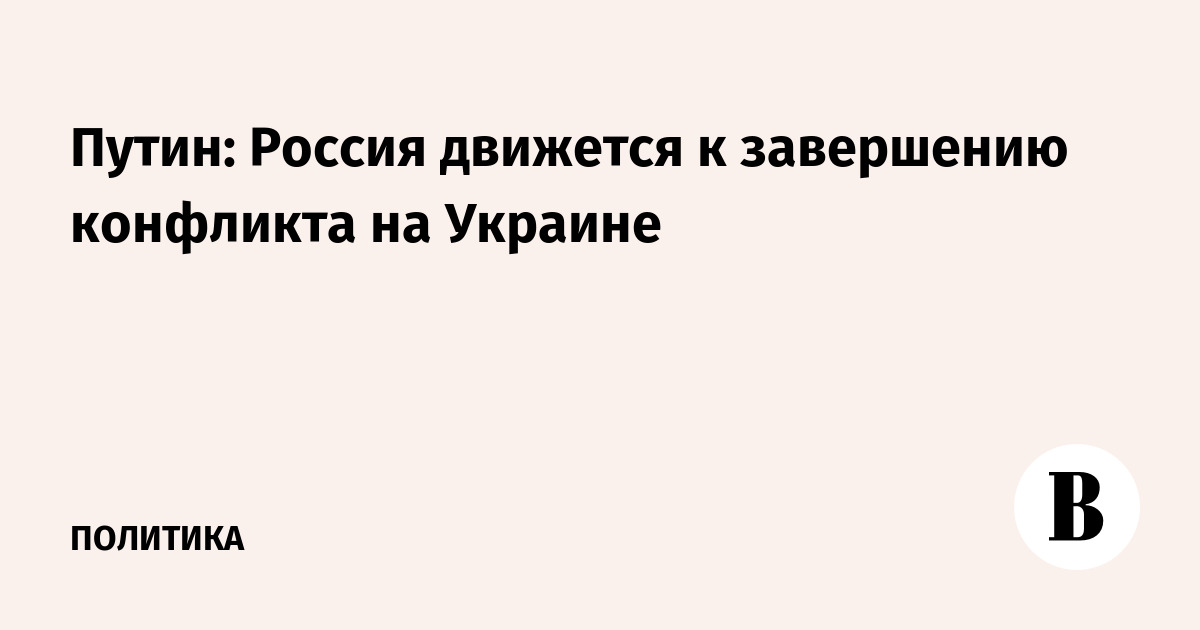 Vladimir Putin assesses prospects for ending the conflict in Ukraine